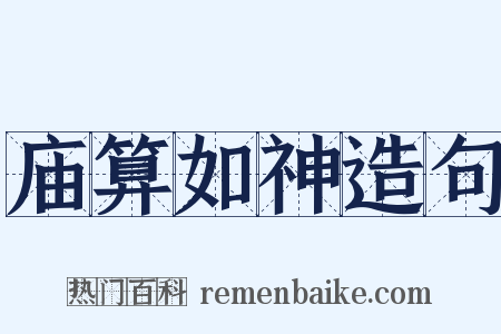 庙算如神造句是什么意思的图片